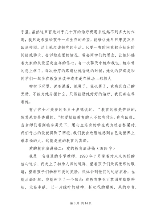 关于爱教育的演讲稿.docx