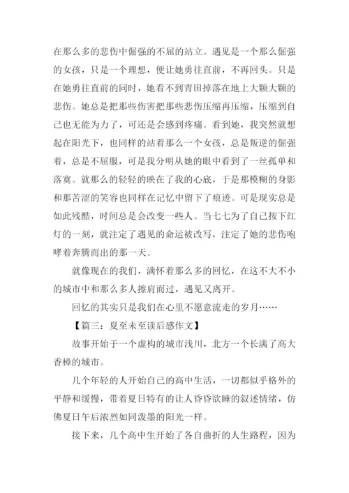 夏至未至读后感.docx