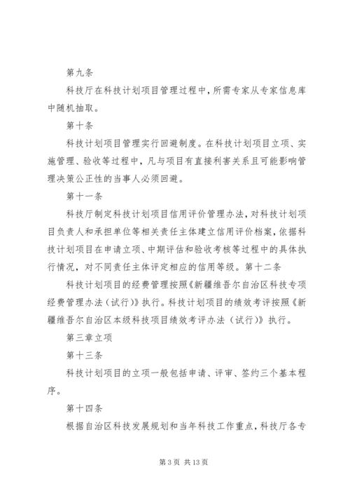 新疆维吾尔自治区科技计划项目管理办法.docx