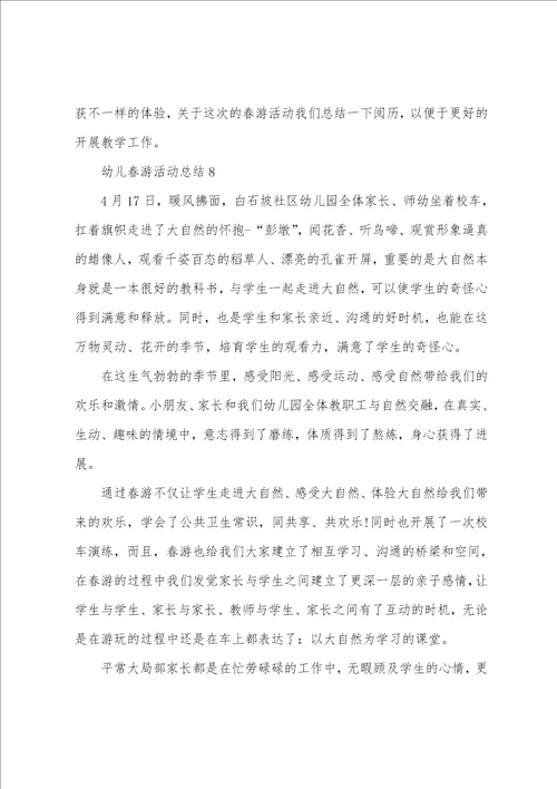幼儿春游活动总结