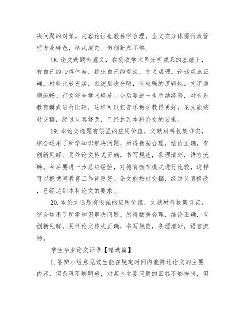 【学生毕业论文评语范例】毕业论文指导教师评语.docx