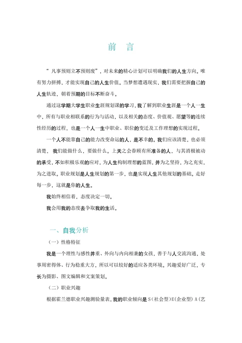 大学生职业生涯规划书标准版