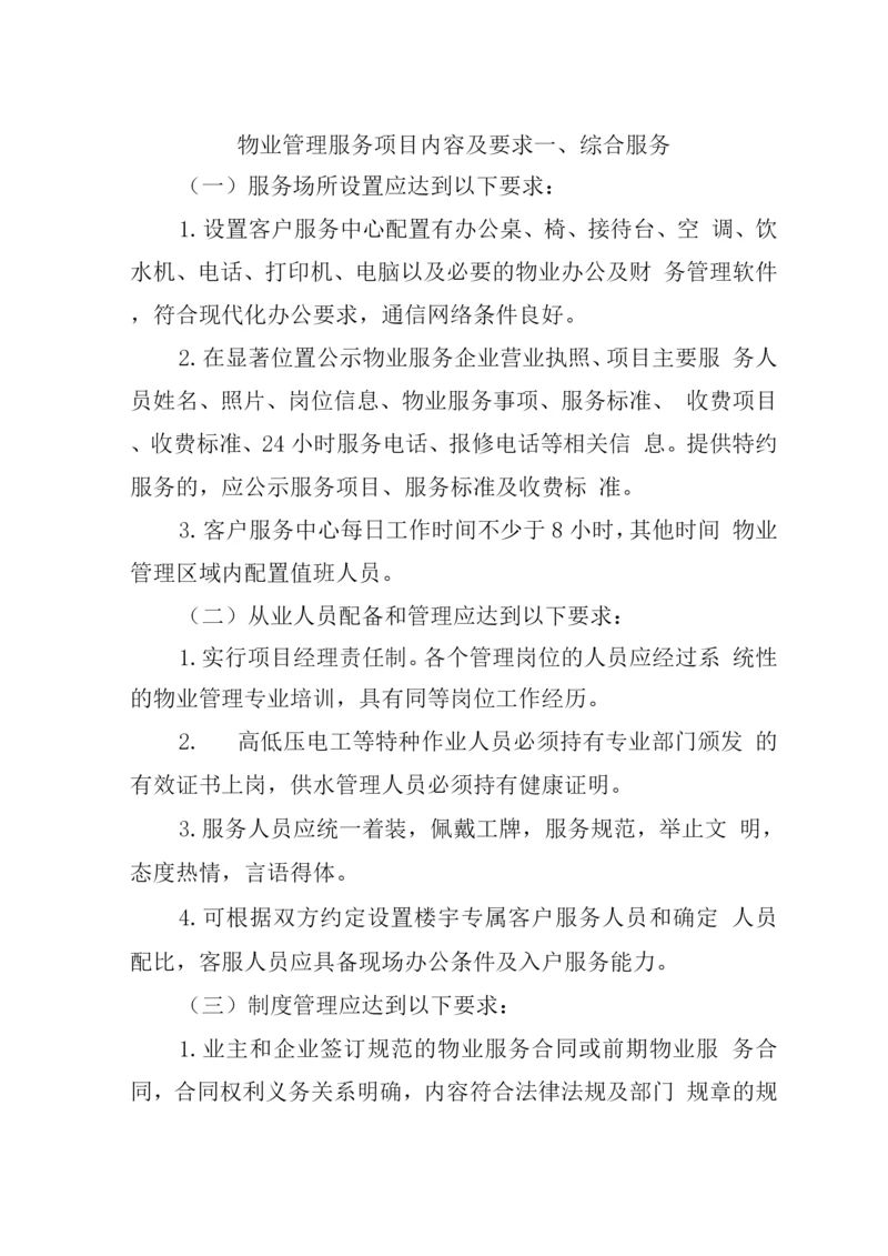 物业管理服务项目内容及要求.docx