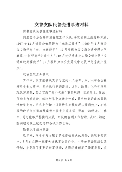 交警支队民警先进事迹材料.docx