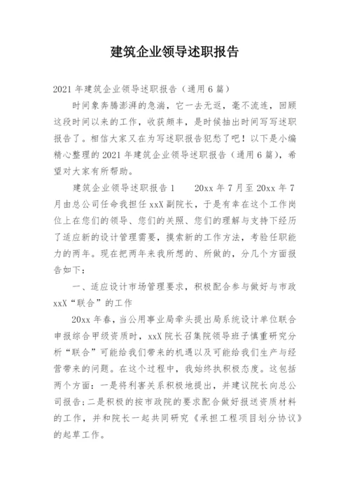 建筑企业领导述职报告.docx