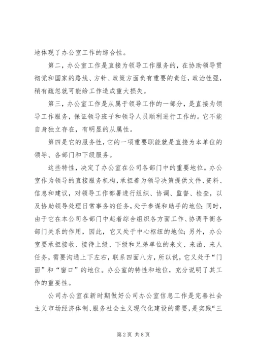 充分认识做好公司办公室信息工作的重要性_1.docx