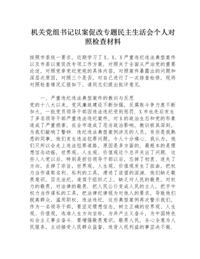 机关党组书记以案促改专题民主生活会个人对照检查材料.docx