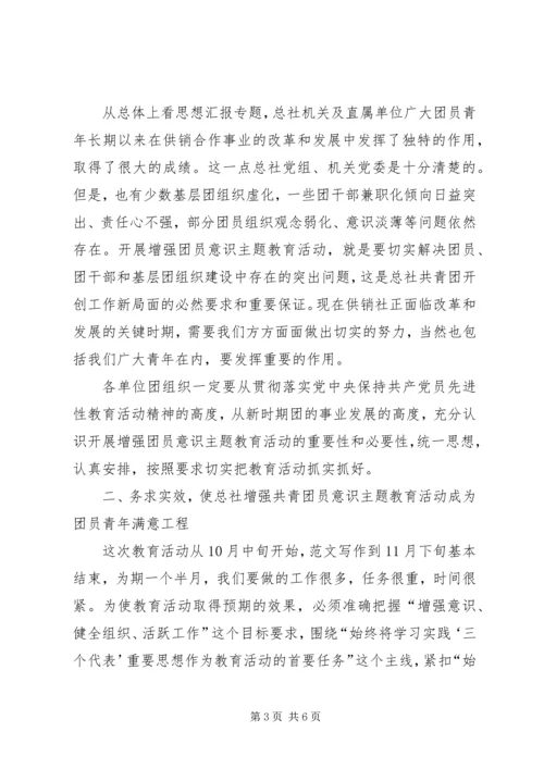 增强共青团员意识主题教育活动动员大会讲话 (4).docx