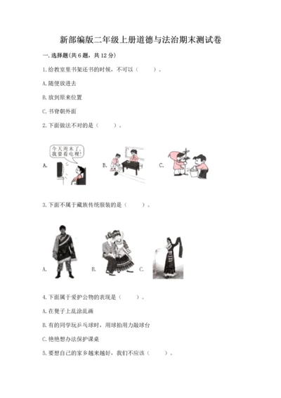 新部编版二年级上册道德与法治期末测试卷及答案（各地真题）.docx