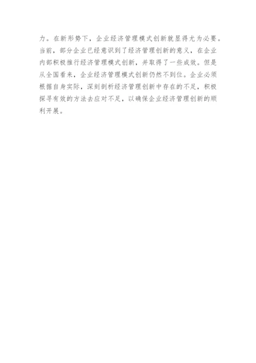 新形势下企业经济管理创新论文.docx