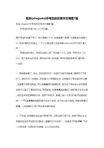 有关中考后的反思作文锦集7篇