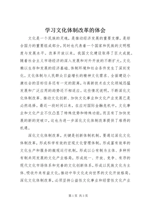 学习文化体制改革的体会.docx