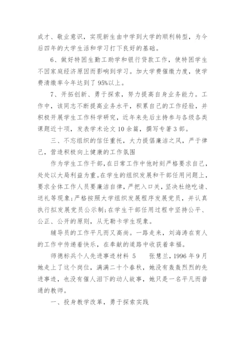 师德标兵个人先进事迹材料_1.docx