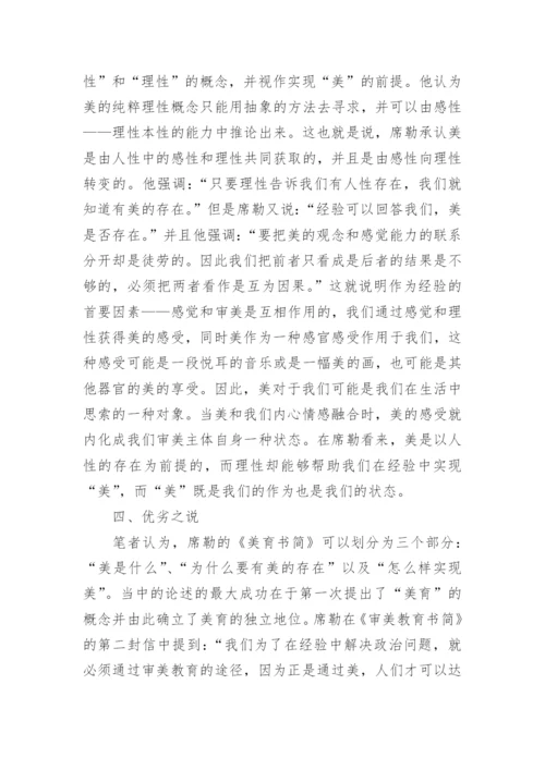 《美育书简》的文学性分析论文.docx