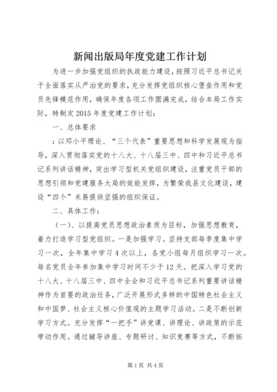 新闻出版局年度党建工作计划.docx