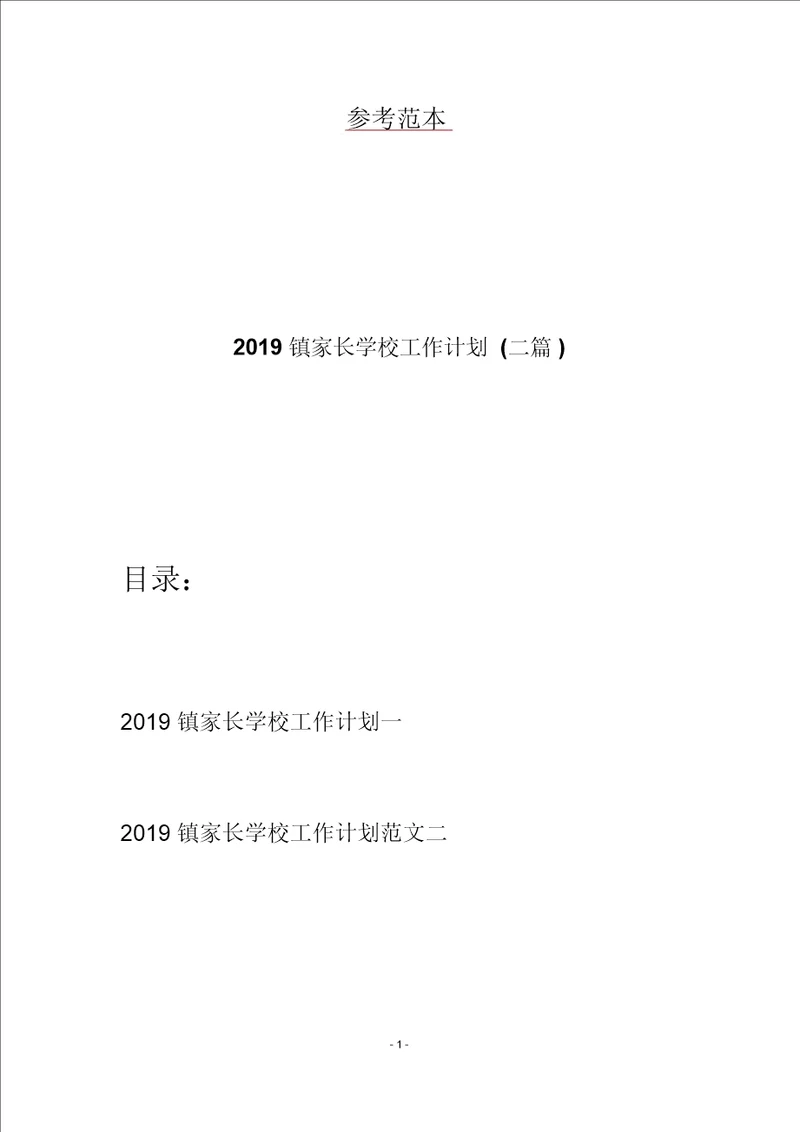 2019镇家长学校工作计划二篇