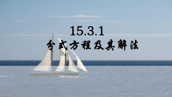 人教版数学八年级上册15.3.1  分式方程及其解法课件（共24张PPT）