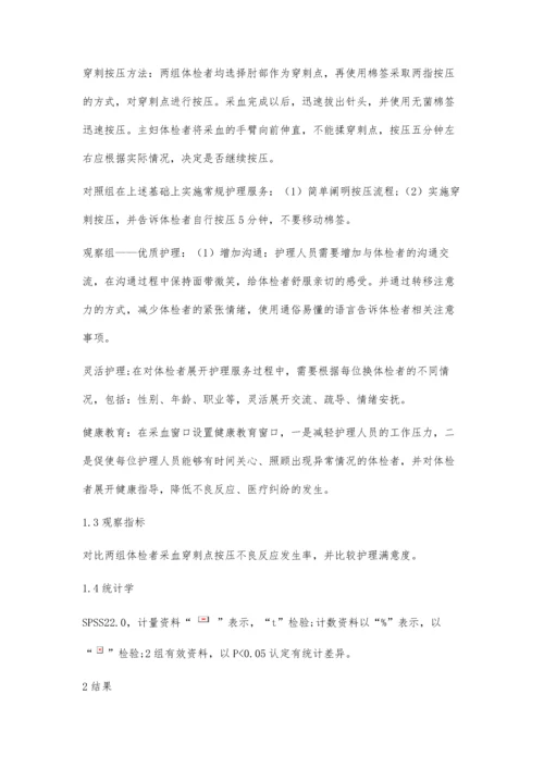 优质护理在体检采血后穿刺点按压情况的应用优势评价.docx