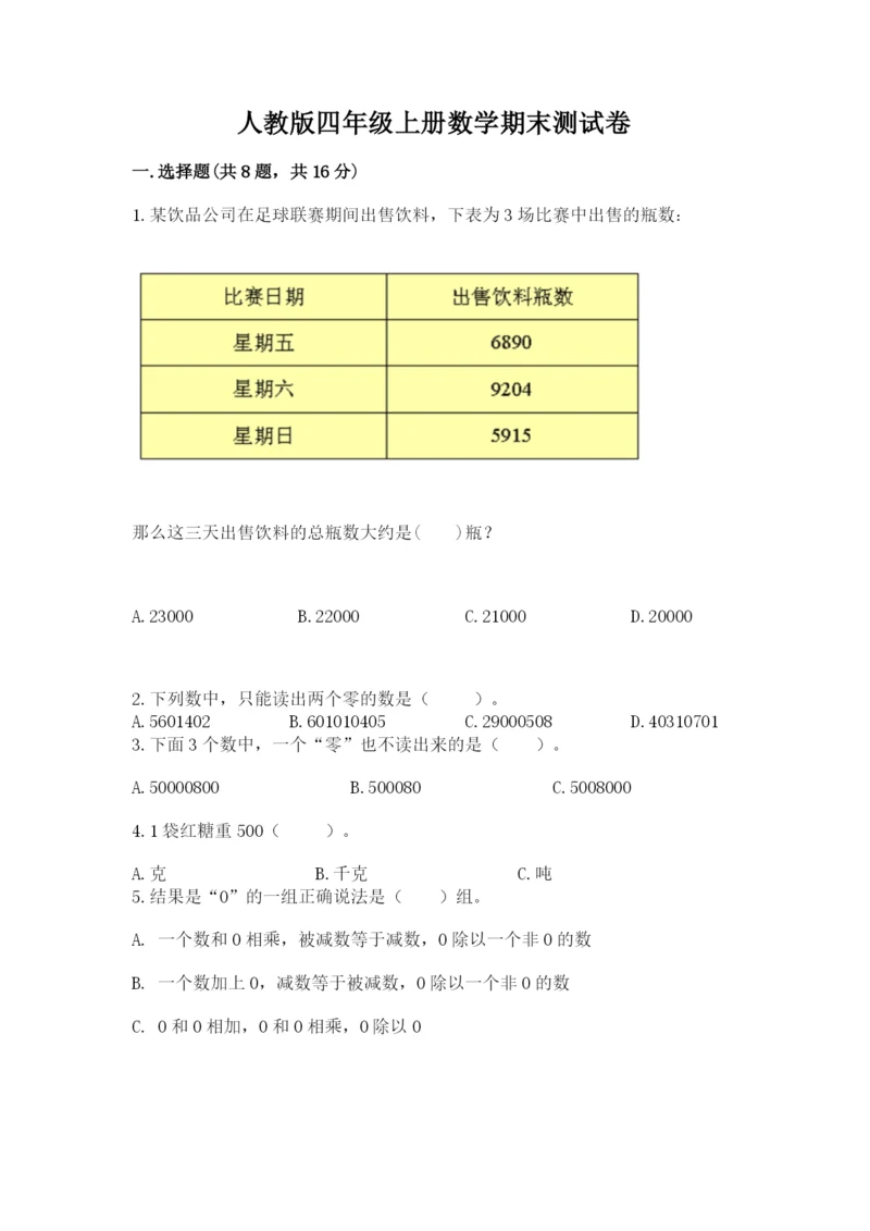 人教版四年级上册数学期末测试卷往年题考.docx