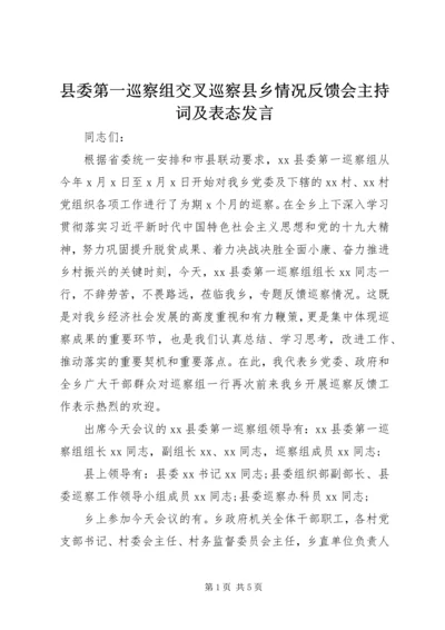 县委第一巡察组交叉巡察县乡情况反馈会主持词及表态发言.docx