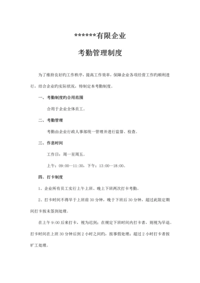 公司考勤管理制度.docx