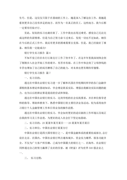 银行学生实习报告锦集10篇.docx