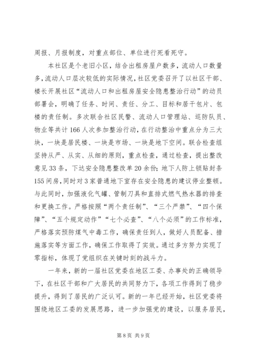 社区申报“五个好”社区党委事迹材料 (2).docx