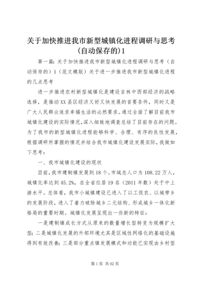 关于加快推进我市新型城镇化进程调研与思考(自动保存的)1.docx