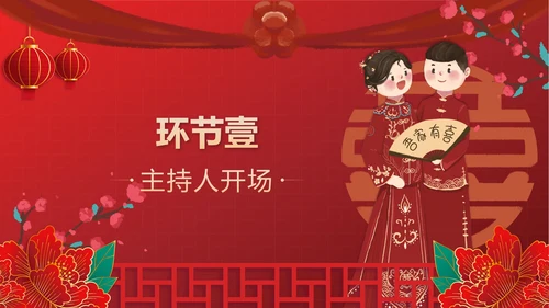 红色中国风新人婚礼喜结良缘PPT模板