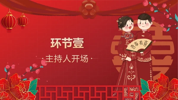 红色中国风新人婚礼喜结良缘PPT模板