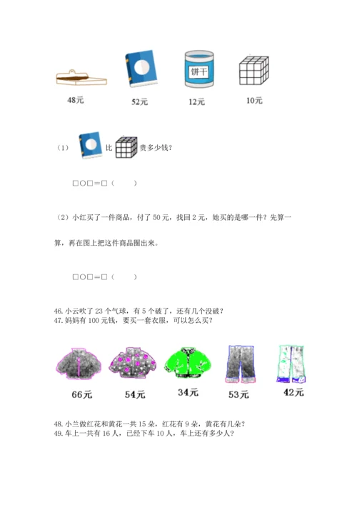 一年级下册数学解决问题100道精品（历年真题）.docx