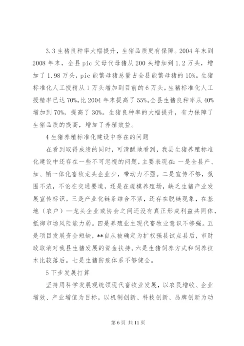 生猪养殖标准化建设调研报告 (2).docx