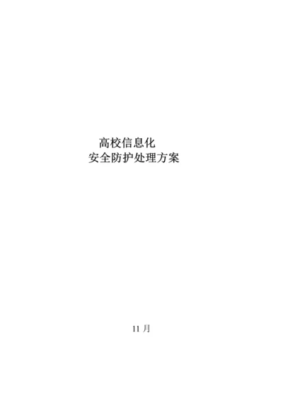 智慧校园安全防护解决专业方案.docx