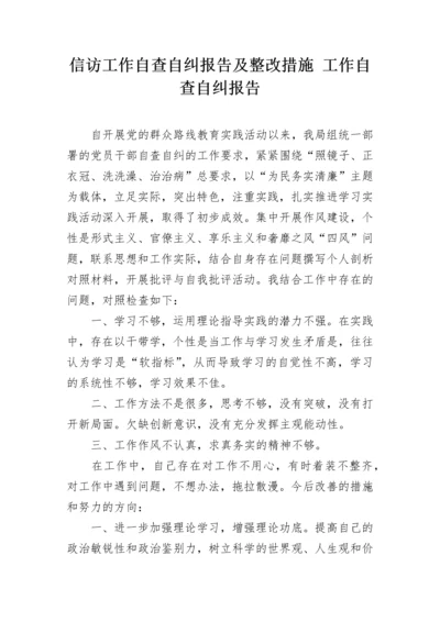 信访工作自查自纠报告及整改措施 工作自查自纠报告.docx