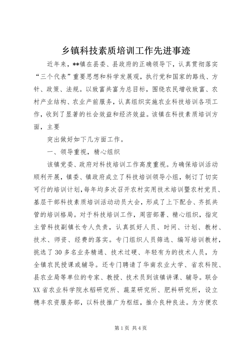 乡镇科技素质培训工作先进事迹.docx