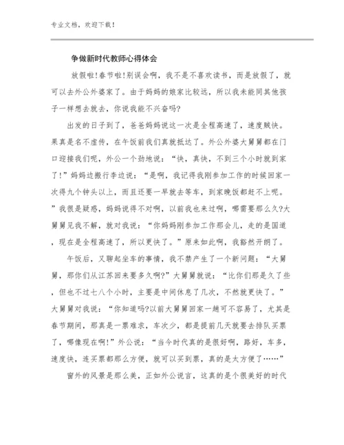 争做新时代教师心得体会优选例文25篇.docx