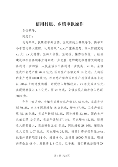 信用村组、乡镇申报操作 (5).docx