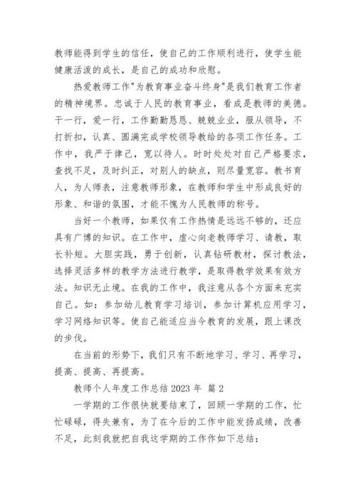 教师个人年度工作总结2023年.docx