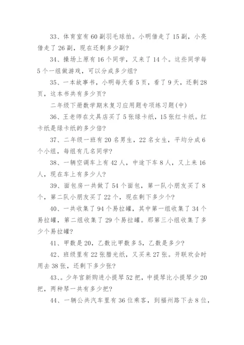 二年级下册数学期末复习应用题专项训练.docx