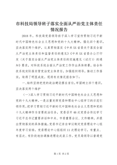 市科技局领导班子落实全面从严治党主体责任情况报告.docx