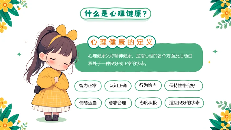 绿色卡通风小学生心理健康主题教育
