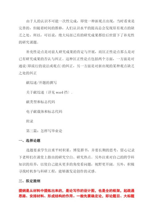 怎样写毕业论文(精选多篇).docx