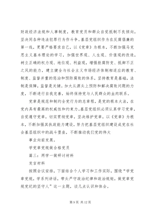 篇一：学党章党规做合格党员第一专题第一次研讨材料.docx