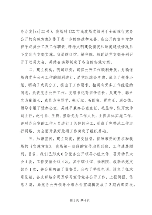 市民政局党务公开第一阶段工作情况汇报 (2).docx