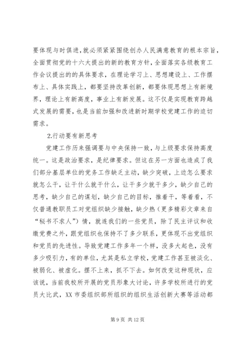 学校）关于加强和改进基层党组织建设的实践与思考.docx