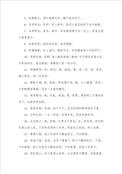 2022年比方刻苦学习的成语