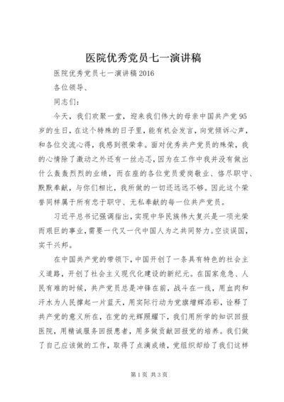 医院优秀党员七一演讲稿.docx