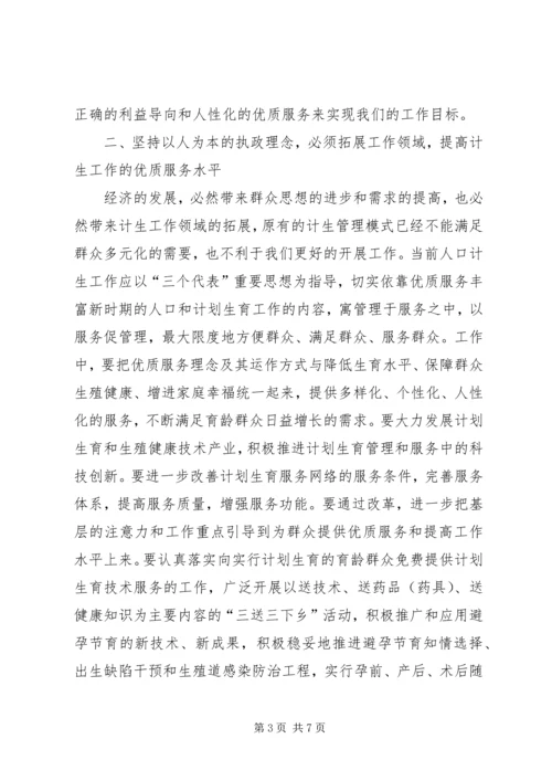 坚持以人为本的执政理念着力提高新时期人口计生工作水平 (5).docx