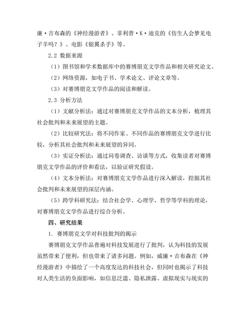 赛博朋克文学的社会批判与未来展望