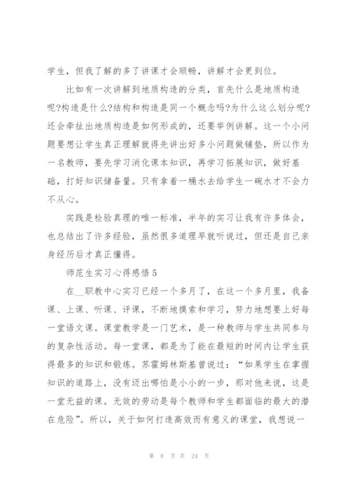 师范生实习心得感悟范文10篇.docx